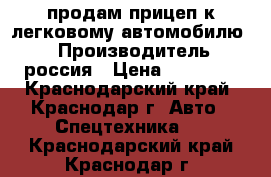 продам прицеп к легковому автомобилю,  › Производитель ­ россия › Цена ­ 38 000 - Краснодарский край, Краснодар г. Авто » Спецтехника   . Краснодарский край,Краснодар г.